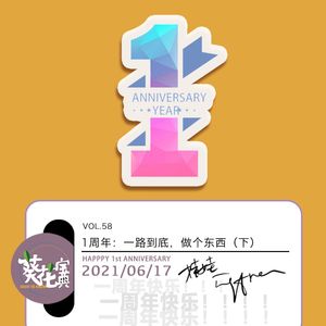 Vol.58一周年：一路到底，做个东西（下）
