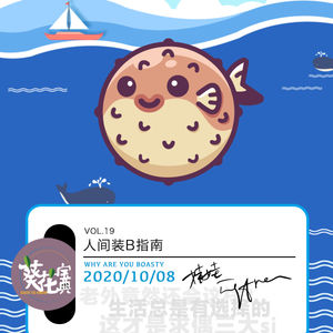 Vol.19人间装B指南