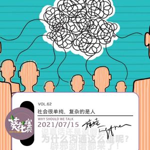 Vol.62社会很单纯,复杂的是人