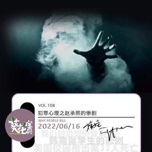 Vol.108犯罪心理之赵承熙的惨剧