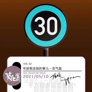 Vol.52年龄教会我的事儿—丧气篇
