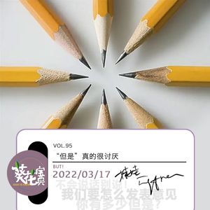 Vol.95“但是”真的很讨厌！