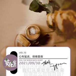 Vol.73心有猛虎，细嗅蔷薇