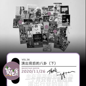 Vol.26演出背后的八卦(下)