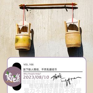 Vol.167放下助人情结,不然乳腺结节