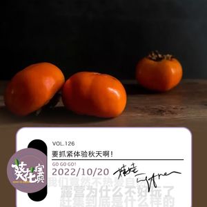 Vol.126要抓紧体验秋天啊!
