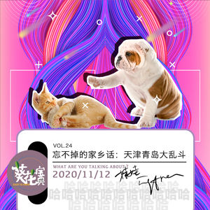 Vol.24-忘不掉的家乡话：天津青岛大乱斗