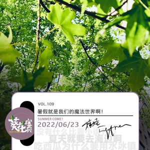 Vol.109暑假就是我们的魔法世界啊!