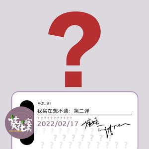 Vol.91我实在想不通:第二弹