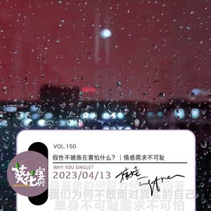Vol.150假性不婚族在害怕什么?|情感需求不可耻