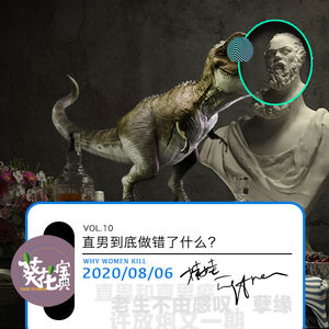 Vol.10直男到底做错了什么