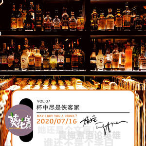 Vol.07 杯中尽是侠客冢