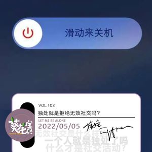 Vol.102独处就是拒绝无效社交吗?