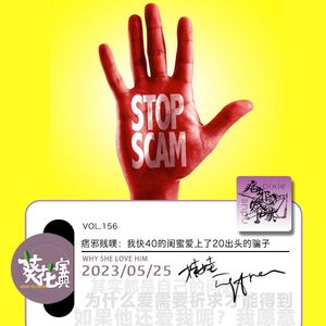 Vol.156痞邪贱噗:我快40的闺蜜爱上了20出头的骗子