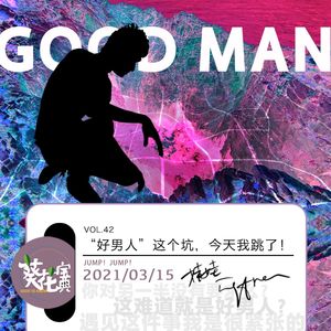 Vol.42日谈x葵花宝典：“好男人”这个坑，今天我跳了！