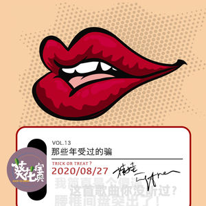 Vol.13那些年我们受过的骗