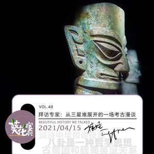 Vol.48拜访专家:从三星堆展开的一场考古漫谈