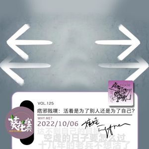 Vol.125痞邪贱噗:活着是为了别人还是为了自己?