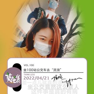 Vol.100坐100站公交车去“流浪”