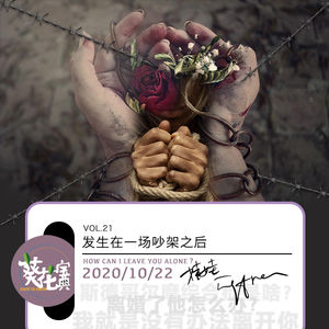 Vol.21发生在一场吵架之后