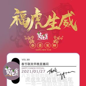 Vol.89春节联欢早晚直播间