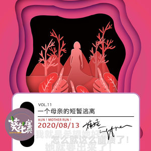 Vol.11一个母亲的短暂逃离
