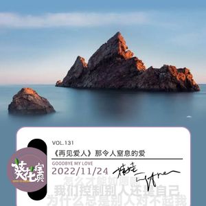 Vol.131《再见爱人》那令人窒息的爱