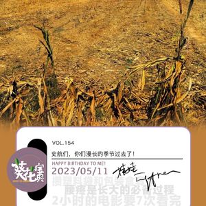 Vol.154史航们,你们漫长的季节过去了!