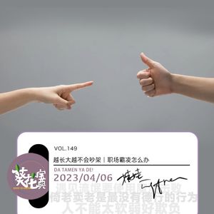 Vol.149越长大越不会吵架｜职场霸凌怎么办
