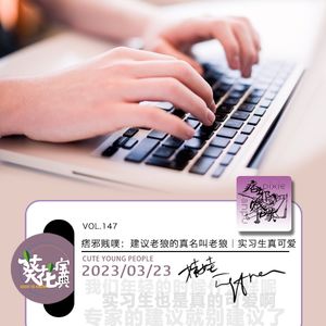 Vol.147痞邪贱噗:建议老狼的真名叫老狼|实习生真可爱
