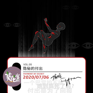 Vol.05 隐秘的付出