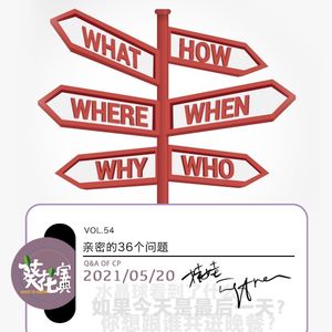 Vol.54亲密的36个问题