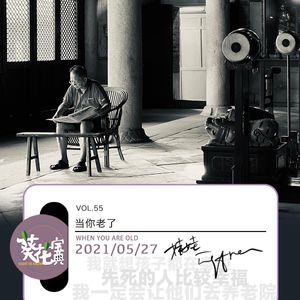 Vol.55当你老了