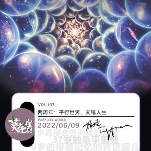 Vol.107两周年：平行世界，交错人生