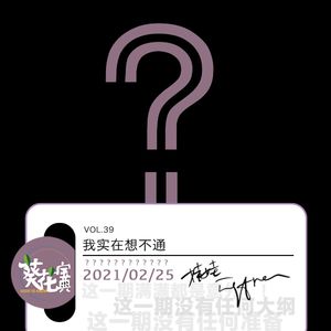 Vol.39我实在想不通