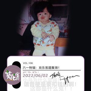Vol.106六一特辑:欢乐答题集锦!