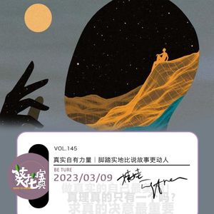 Vol.145真实自有力量|脚踏实地比说故事更动人