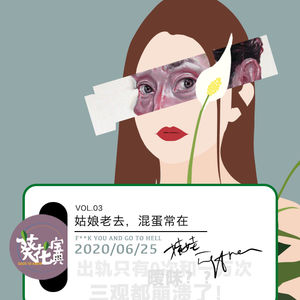 Vol.03 姑娘老去，混蛋常在