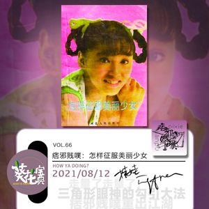 Vol.66痞邪贱噗：怎样征服美丽少女