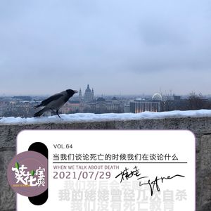 Vol.64当我们谈论死亡的时候我们在谈论什么
