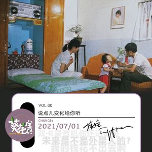 Vol.60说点儿变化给你听