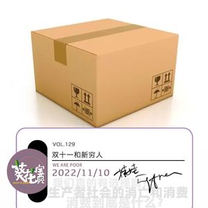 Vol.129双十一和新穷人
