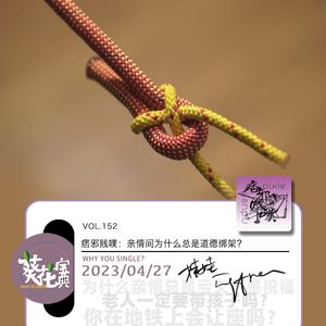Vol.152痞邪贱噗:亲情间为什么总是道德绑架?