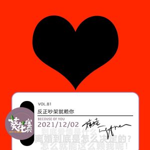 Vol.81反正吵架就赖你