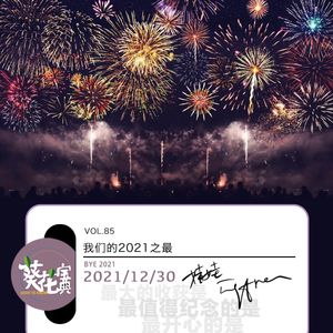 Vol.85我们的2021之最