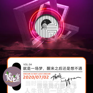 Vol.04就当一场梦，醒来之后还是想不通