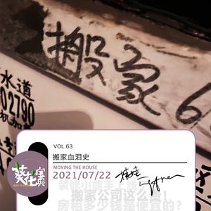Vol.63搬家血泪史