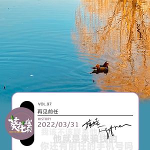 Vol.97再见前任