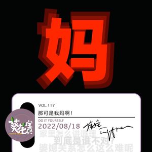 Vol.117那可是我妈啊!