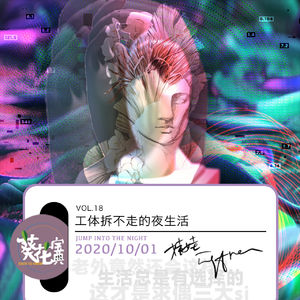 Vol.18工体拆不走的夜生活